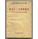 学习十二大党章问答（中央人民广播电台《学习》节目广播稿，1982年12月一版一印）