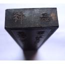 老墨 云海归来 神品 大千居士题 徽州胡开文制 12.5*3*1CM
