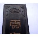 老墨 云海归来 神品 大千居士题 徽州胡开文制 12.5*3*1CM