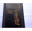 老墨 云海归来 神品 大千居士题 徽州胡开文制 12.5*3*1CM
