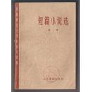 中国现代文学史参考资料 《短篇小说选》（第一册）