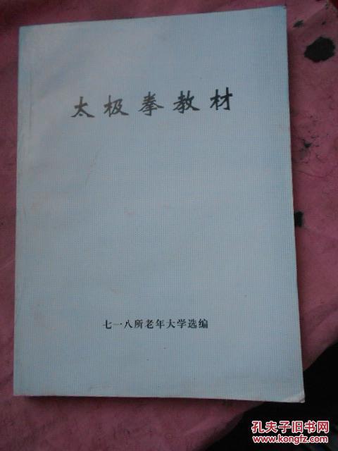 太极拳教材（16开图文并茂 品好 网上孤本）