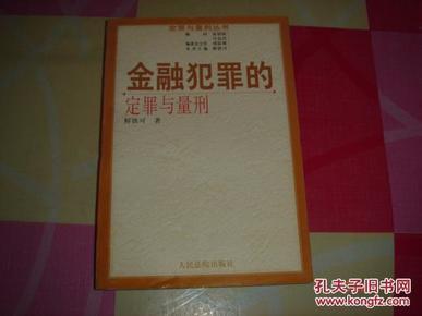 金融犯罪的定罪与量刑（修订版）