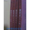 张居正 （全四卷 木兰歌 水龙吟 金缕曲 火凤凰） （茅盾文学奖获奖作品全集，平装未翻阅无破损无字迹）