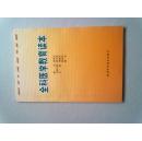 全科医学教育读本【2004年12月一版一印】