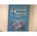 中国科技发展精典文库  2006卷 6 （水利与环保） 夹带有一张 优秀论文证书 宋**