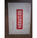 苏联的城乡关系