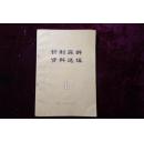 旧医书：《针刺麻醉资料选编》1