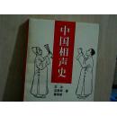 中國相聲史