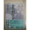 日文原版 「村が消えた——むつ小川原 農民と国家」纪实文学名家本田靖春