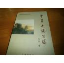 粵畫史論叢稿