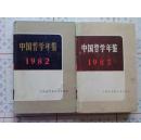 中国哲学年鉴（1982-1983年两本合售30元）