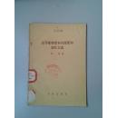 高等植物标本的采集和制作方法 1955年1版1印