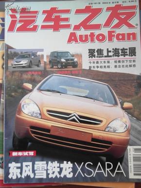 汽车之友 Auto Fan （2003）（第5期）（总第161期）