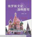 俄罗斯文化简明教程 袁顺芝 武汉大学出版社 9787307093287