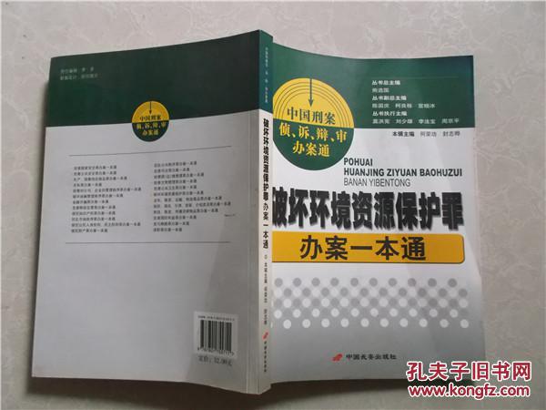 破坏环境资源保护罪办案一本通