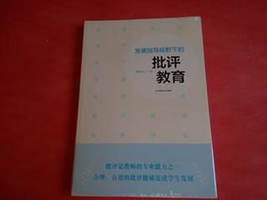 发展指导视野下的批评教育