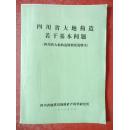 四川省大地构造若干基本问题（四川省大地构造图简要说明书）