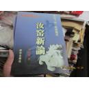 汝窑新论【大16开铜版彩印平装本 2009年1版1印】