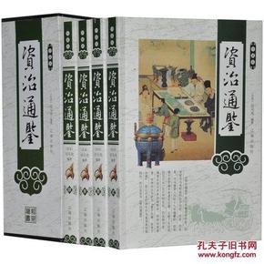 资治通鉴 文白对照 珍藏版 插盒4册 定价498元