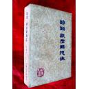 谚语.歇后语浅注