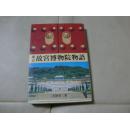 古屋奎二著新订故宫博物院物语 日文版小开本瀧澤慶吉签名本1992年一版一印二玄社