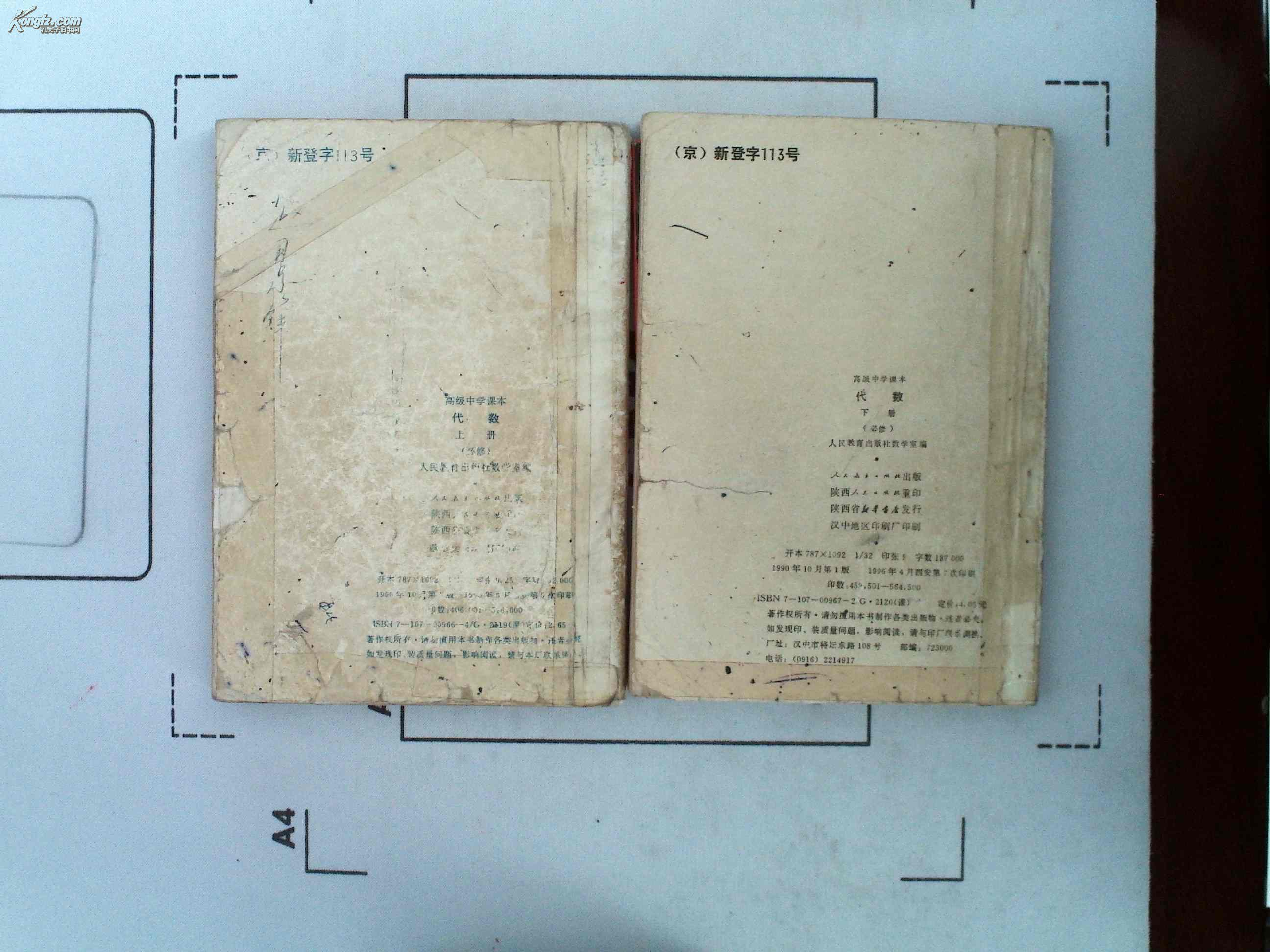 【高级中学代数】（必修）——上下册,已售