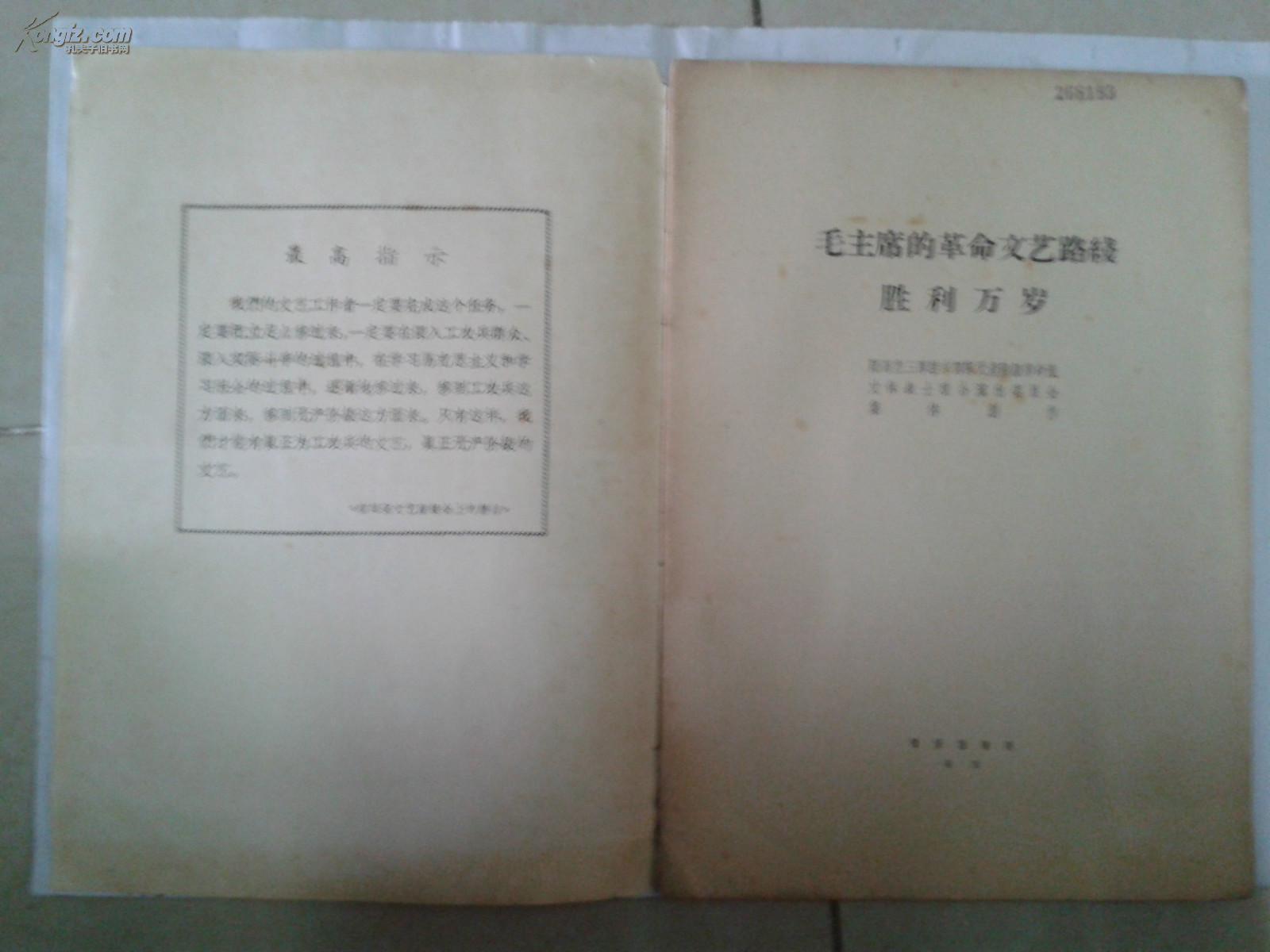 **老资料：毛主席的革命文艺路线胜利万岁  歌颂毛主席、林彪、江青、样板戏内容，1968年第1版1印，