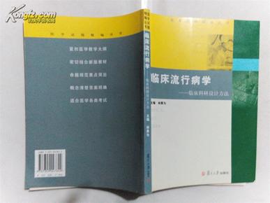 临床流行病学：临床科研设计方法