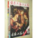 台港与海外文摘   1984-1985年  共14本合售 含创刊号   详见描述