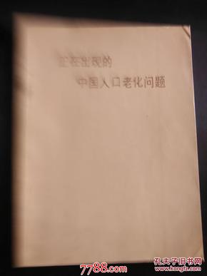 正在出现的中国人口老化问题   《中国劳动科学》编辑部仅印1000册