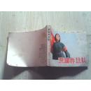 连环画   洪湖赤卫队