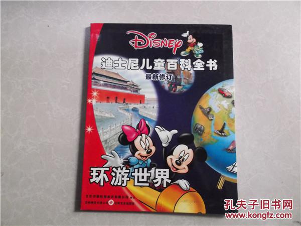 迪斯尼兒童百科全書 最新修訂 環(huán)游世界