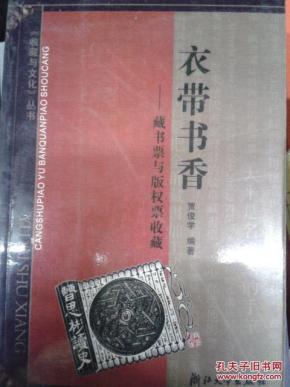 衣带书香：藏書票與版權票收藏