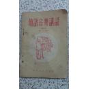 五十年代初版 简谱音乐讲话（俞平编著，1951年8月初版，1953年10月七版，封面极具时代特色。