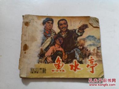 **连环画：《雨水亭》 1974年12月1版1印