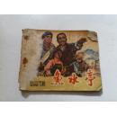 **连环画：《雨水亭》 1974年12月1版1印