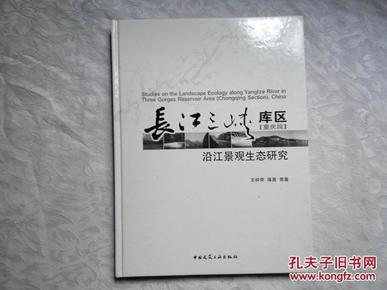 长江三峡库区（重庆段）沿江景观生态研究