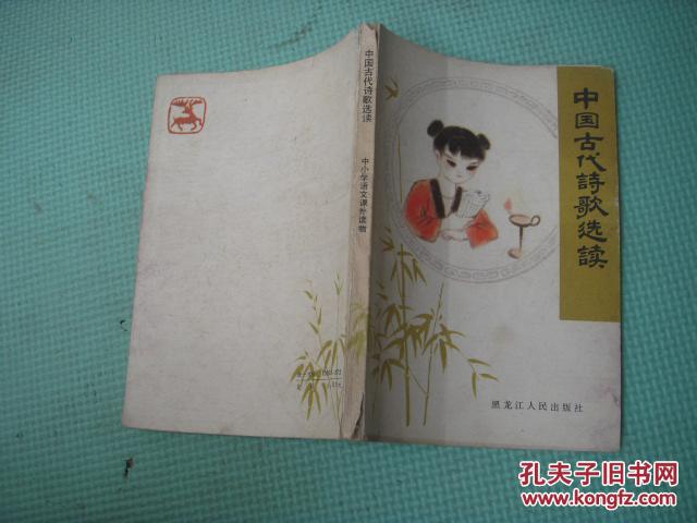 《中国古代诗歌选读》