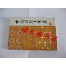 中炮过河车专集（一版一印）.