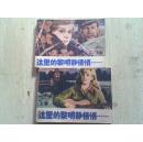 连环画    这里的黎明静悄悄……上下册