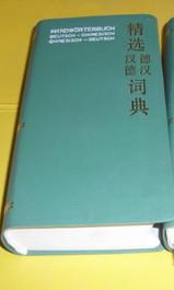 精選德漢漢德詞典 許素芳