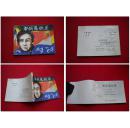 《书剑恩仇录》1，电影，陕西1985.1一版一印，697号，电影连环画