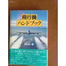 日文孤本绝断货产销价值珍贵珍藏脱销无货唯一◆飞行机ハンドブック（飞机百科手册指南半斤重又大又厚） 大手町ブックス  西田清一著 日本工业新闻社82年07★★★★★ 価格 税込1620円)绝版 用途很多