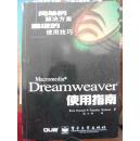 Macromedia Dreamweaver使用指南