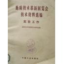 地质技术革新展览会技术资料选编·实验工作