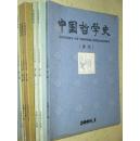 中国哲学史 1998-2014年 共44本合售 详见描述