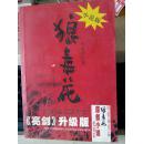 狼毒花