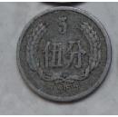 5分五分五份硬币1955两枚