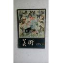 美术1979.3